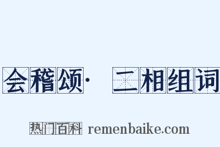 会稽颂·二相组词是什么意思的图片